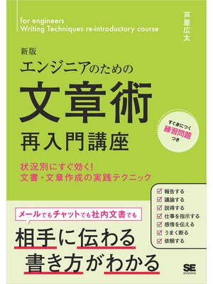 cover image of エンジニアのための文章術再入門講座 新版 状況別にすぐ効く!文書・文章作成の実践テクニック